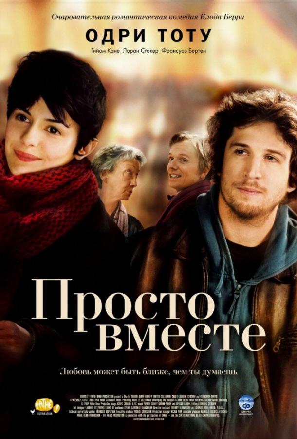 Фильм Просто вместе 2007 года смотреть онлайн