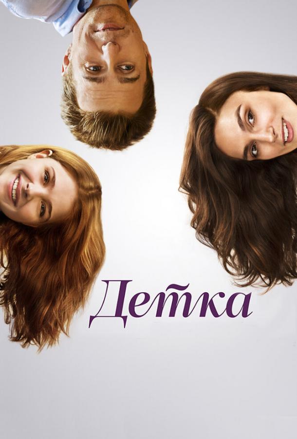 Фильм Детка (2014) смотреть онлайн
