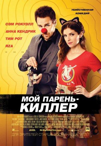 Фильм Мой парень — киллер 2015 смотреть онлайн с Сэмом Рокуэллом и Тимом Ротом