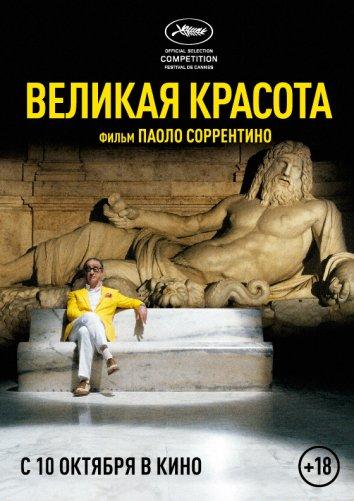 Фильм Великая красота (2013) смотреть онлайн